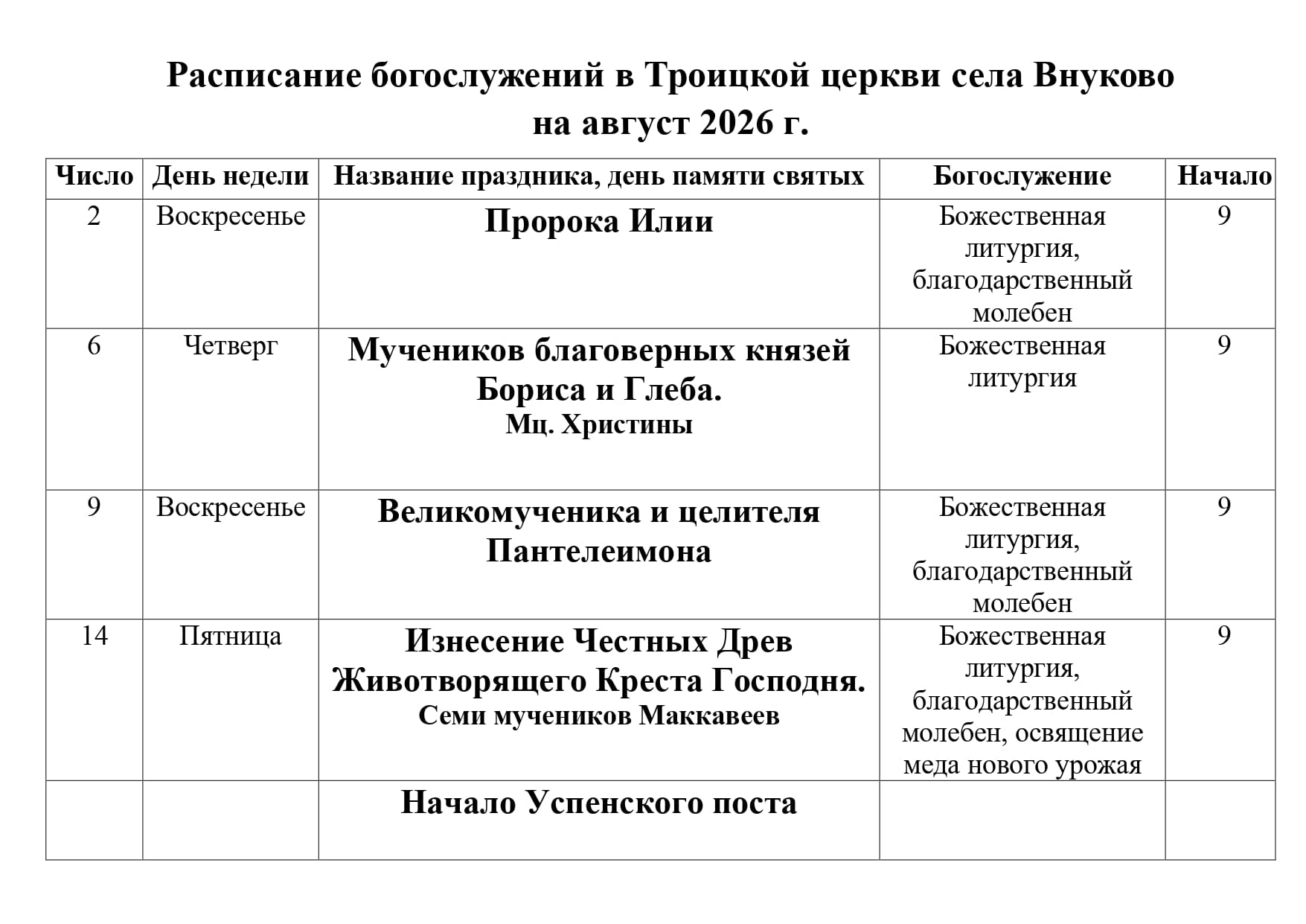 Расписание Богослужений в Троицком храме на август 2026 1г page 0001