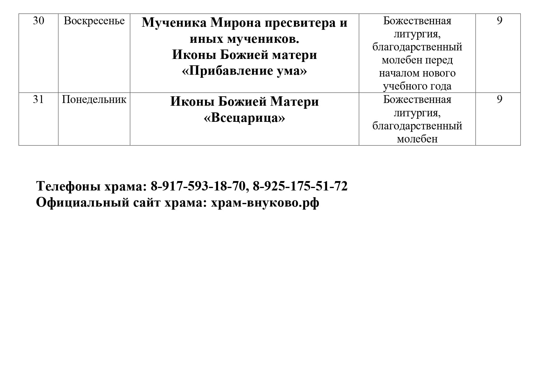 Расписание Богослужений в Троицком храме на август 2026 1г page 0003