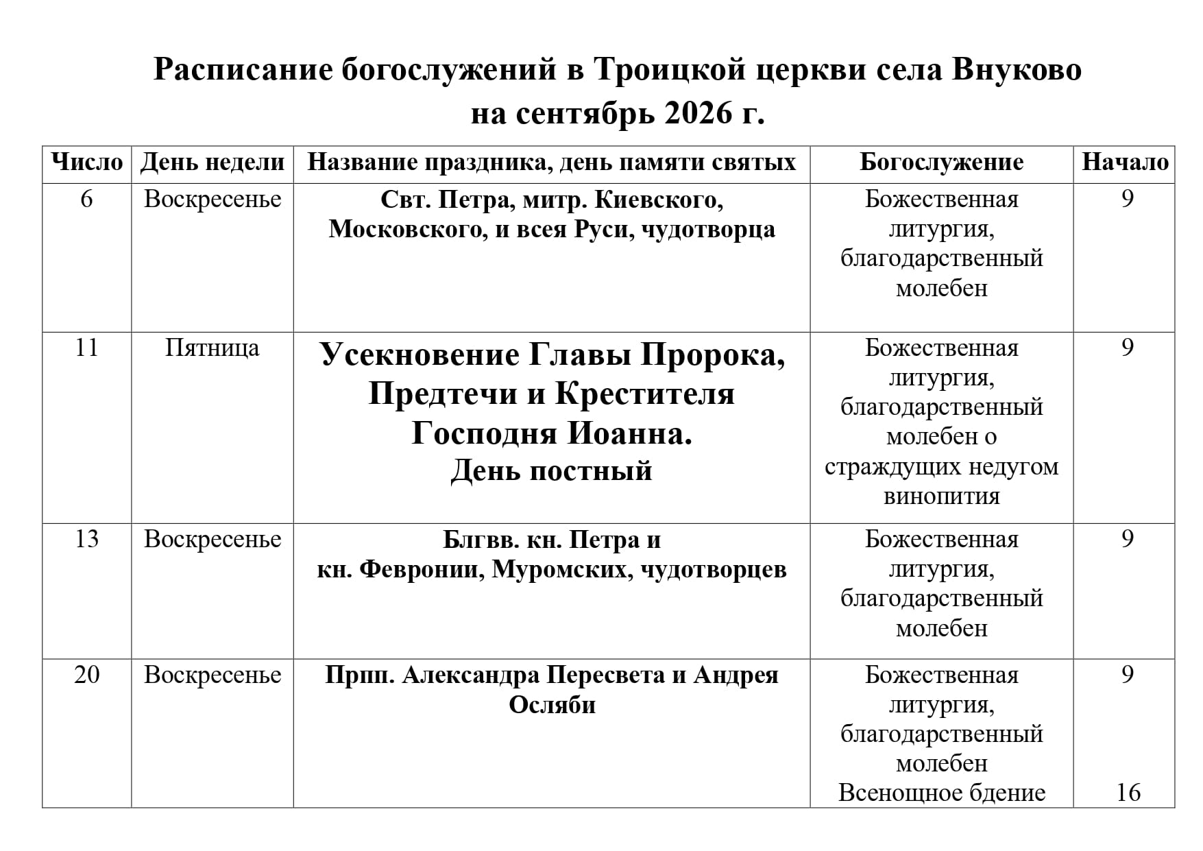 Расписание Богослужений в Троицком храме на сентябрь 2026 г page 0001