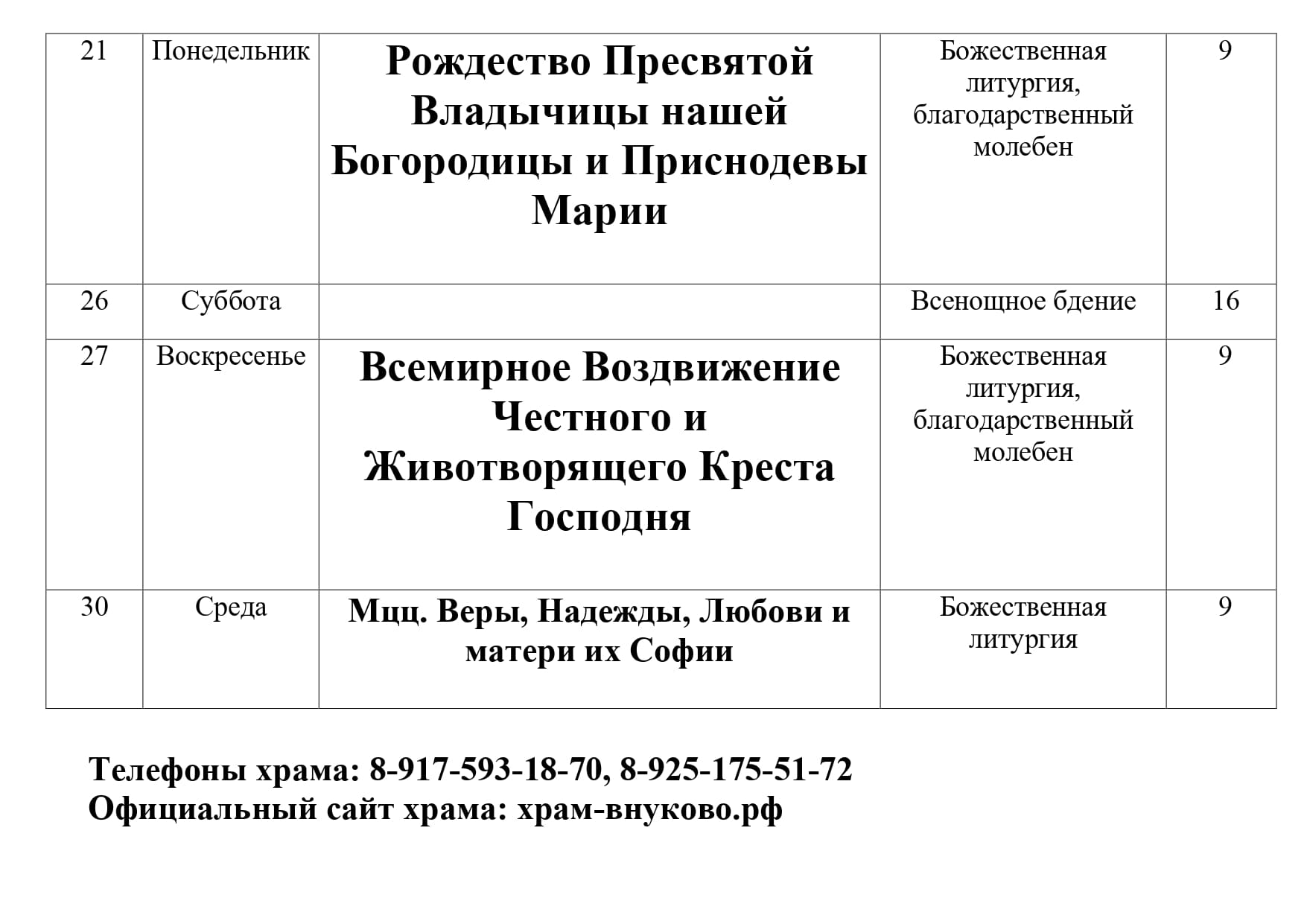 Расписание Богослужений в Троицком храме на сентябрь 2026 г page 0002